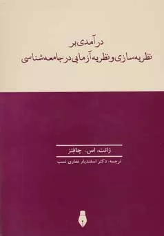 کتاب در آمدی بر نظریه سازی و نظریه آزمایی در جامعه شناسی