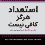 کتاب استعداد هرگز کافی نیست