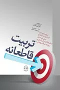 کتاب تربیت قاطعانه