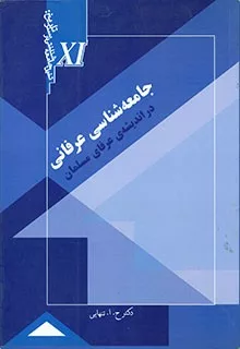 کتاب جامعه شناسی عرفانی در اندیشه ی عرفای مسلمان