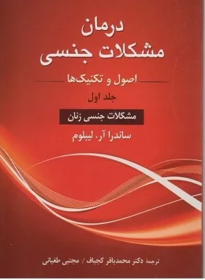 کتاب درمان مشکلات جنسی اصول و تکنیک ها جلد 1