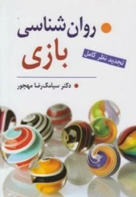 کتاب روان شناسی بازی