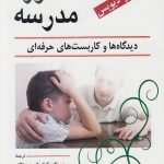 کتاب مشاوره مدرسه دیدگاه ها و کاربست های حرفه ای