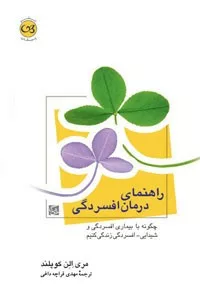 کتاب راهنمای درمان افسردگی