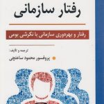 کتاب مبانی رفتار سازمانی رفتار و بهره وری سازمانی با نگرشی بومی