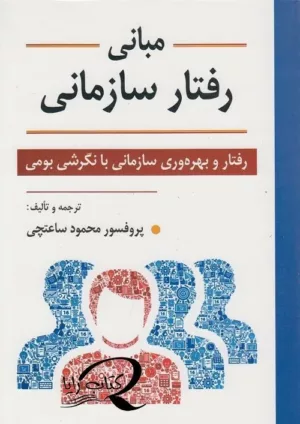 کتاب مبانی رفتار سازمانی رفتار و بهره وری سازمانی با نگرشی بومی