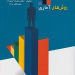 کتاب روش های آماری در علوم رفتاری