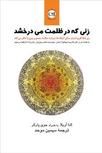 کتاب زنی که در ظلمت می درخشد