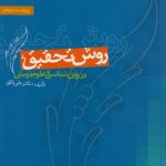 کتاب روش تحقیق در روان شناسی و علوم تربیتی