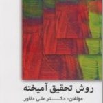 کتاب روش تحقیق آمیخته