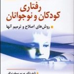 کتاب اختلالات رفتاری کودکان و نوجوانان روش های اصلاح و ترمیم آنها