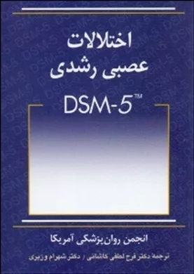 کتاب اختلالات عصبی رشدی DSM-5