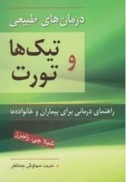 کتاب درمان طبیعی تیک ها و تورت راهنمای درمانی برای بیماران و خانواده ها