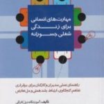 کتاب مهارت های انسانی برای زندگی شغلی جسورانه راهنمای عملی مدیران و کارکنان برای برقراری تفاهم کنجکاوی ارتباط بلندهمتی