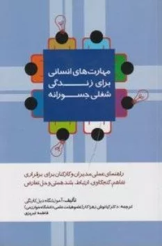 کتاب مهارت های انسانی برای زندگی شغلی جسورانه راهنمای عملی مدیران و کارکنان برای برقراری تفاهم کنجکاوی ارتباط بلندهمتی