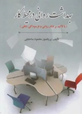 کتاب بهداشت روانی در محیط کار با تاکید بر فشار روانی و فرسودگی شغلی