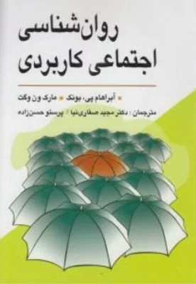 کتاب روان شناسی اجتماعی کاربردی