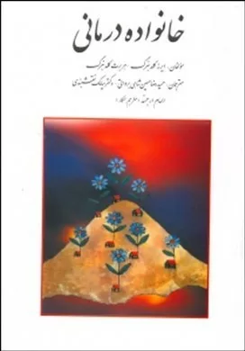 کتاب خانواده درمانی