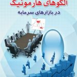 کتاب الگوهای هارمونیک در بازارهای سرمایه