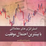کتاب استراتژی های معاملاتی با بیشترین احتمال موفقیت