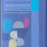 کتاب کامل آزمون های شخصیت