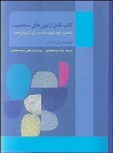 کتاب کامل آزمون های شخصیت