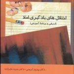 کتاب اختلال های یادگیری املا ارزیابی و برنامه آموزش