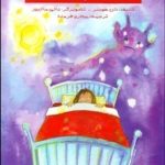 کتاب با ترس های شبانه کودکان چه کنیم