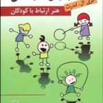 کتاب بازی درمانی هنر ارتباط با کودکان