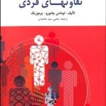 کتاب تفاوت های فردی