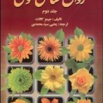 کتاب روان شناسی عمومی جلد 2