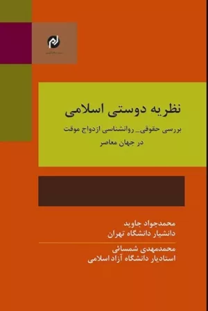 کتاب نظریه دوستی اسلامی بررسی حقوقی و روانشناسی ازدواج موقت در جهان معاصر