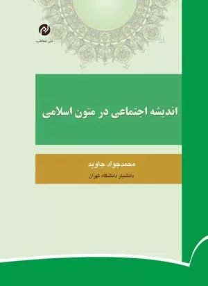 کتاب اندیشه اجتماعی در متون اسلامی