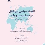 کتاب اقتصاد سیاسی بین الملل در سده بیست و یکم موضو ها و تحلیل های معاصر