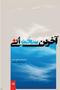 کتاب آخرین سخرانی