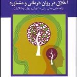 کتاب اخلاق در روان درمانی و مشاوره راهنمایی عملی برای مشاوران و روان درمان گران