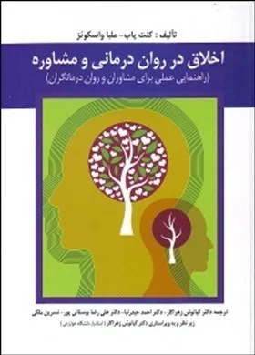 کتاب اخلاق در روان درمانی و مشاوره راهنمایی عملی برای مشاوران و روان درمان گران