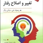 کتاب اصول و روش های تغییر و اصلاح رفتار