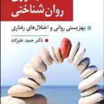 کتاب تاب آوری روان شناختی بهزیستی روانی و اختلال های رفتاری
