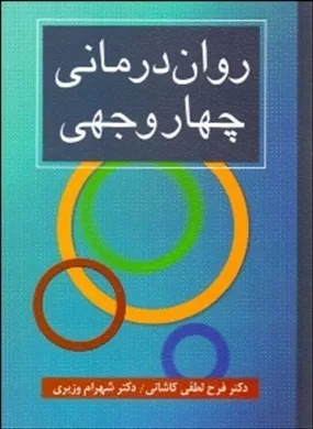 کتاب روان درمانی چهار وجهی