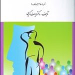 کتاب روان شناسی اجتماعی نظریه ها مفاهیم و کاربردها