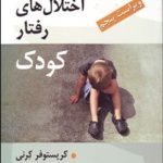 کتاب شرح حال هایی در زمینه اختلال های رفتار کودک