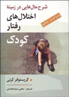 کتاب شرح حال هایی در زمینه اختلال های رفتار کودک