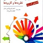 کتاب روان شناسی شناختی نظریه ها و کاربردها