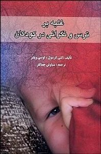 کتاب غلبه بر ترس و نگرانی در کودکان