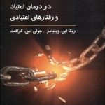 کتاب کاربرد ذهن آگاهی در درمان اعتیاد و رفتارهای اعتیادی