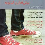 کتاب تمرین برای نوجوانان بیش فعال و کم توجه