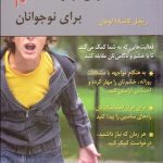 کتاب تمرین مهار خشم برای نوجوانان