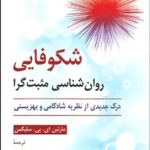 کتاب شکوفایی روان شناسی مثبت گرا