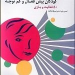 کتاب کودکان بیش فعال و کم توجه